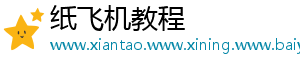 纸飞机教程